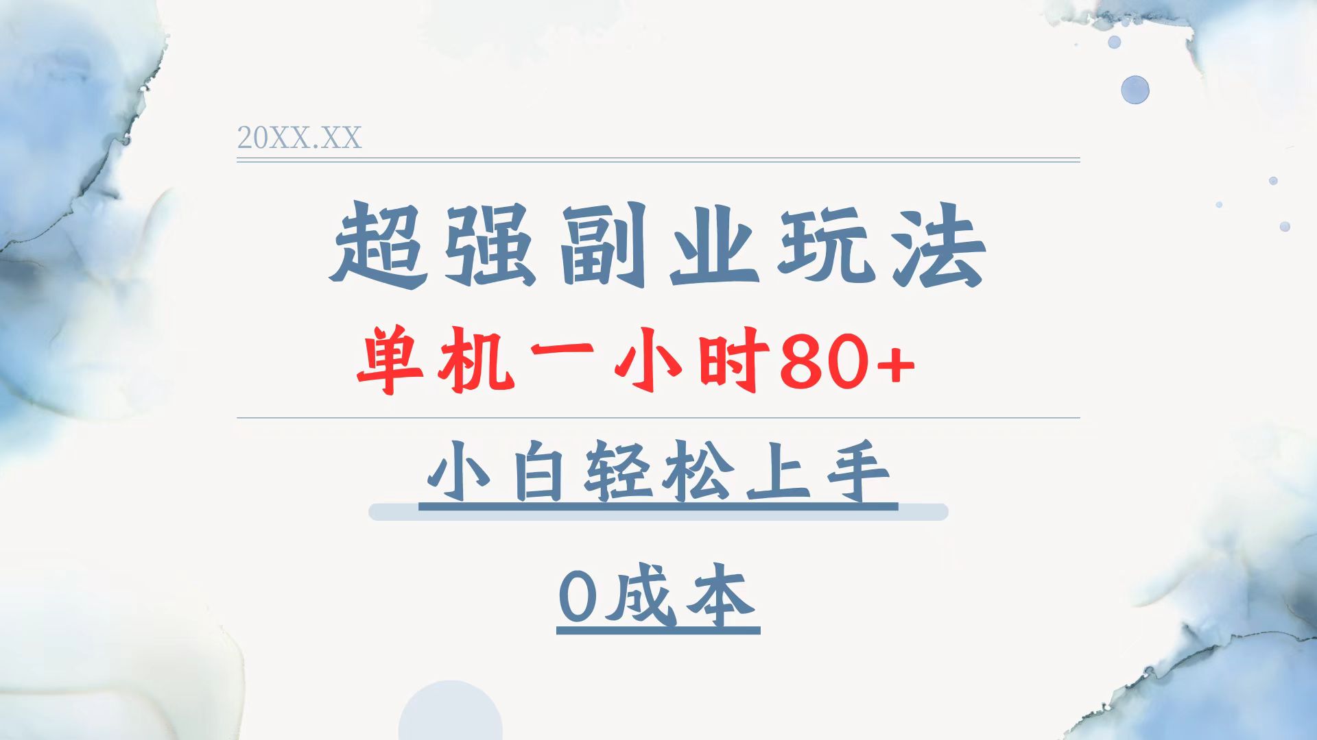 超强副业玩法，单机一小时80+，小白轻松上手，0成本-千汇网创