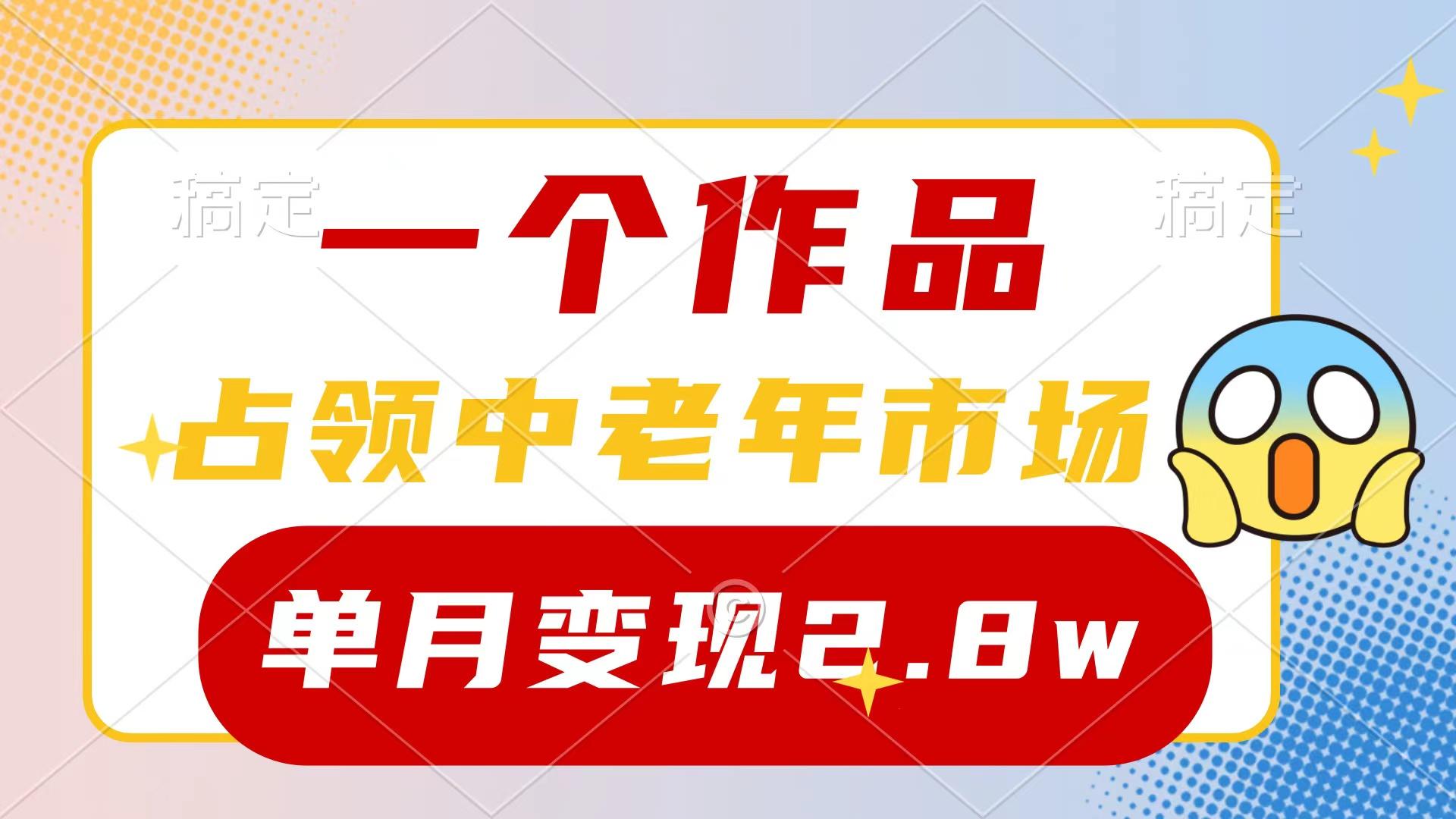 (10037期)一个作品，占领中老年市场，新号0粉都能做，7条作品涨粉4000+单月变现2.8w-千汇网创