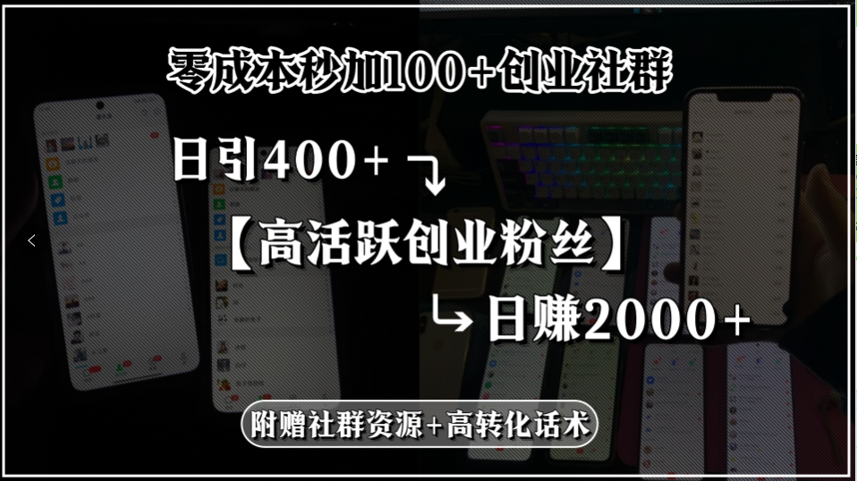 零成本秒加100+创业社群，日引400+高活跃创业粉丝，日赚2000+，附赠社...-千汇网创