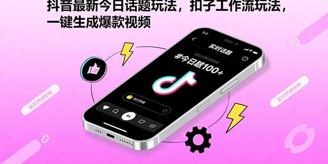 抖音最新今日话题玩法，扣子工作流玩法，一键生成爆款视频-千汇网创