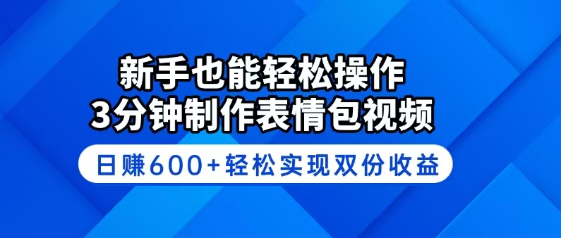 新手也能轻松操作！3分钟制作表情包视频，日赚600+轻松实现双份收益-千汇网创