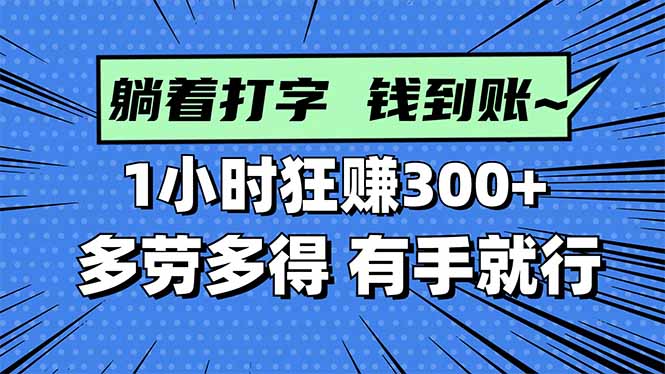 打字搞钱，1小时狂赚300+多劳多得，有手就能做！-千汇网创