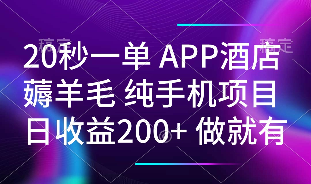 20秒一单APP酒店薅羊毛 春手机项目 日入200+ 空闲时间就能做-千汇网创