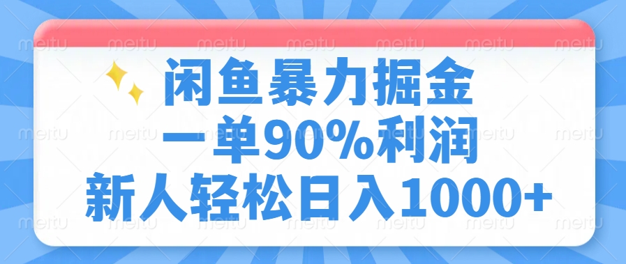 闲鱼暴力掘金，一单90%利润，新人轻松日入1000+-千汇网创