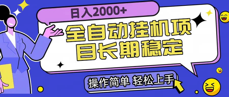 全自动挂机项目日入2000+长期稳定收益-千汇网创