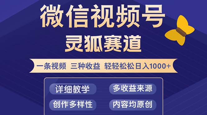 视频号【灵狐赛道2.0】一条视频三种收益 100%原创 小白三天收益破百-千汇网创