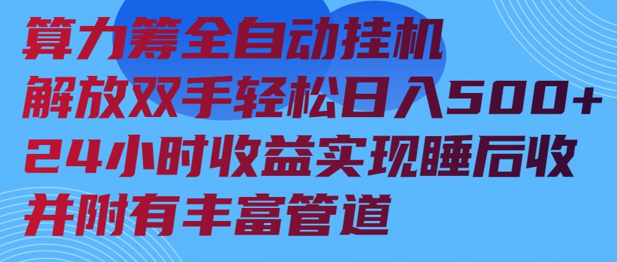 算力筹全自动挂机24小时收益实现睡后收入并附有丰富管道-千汇网创