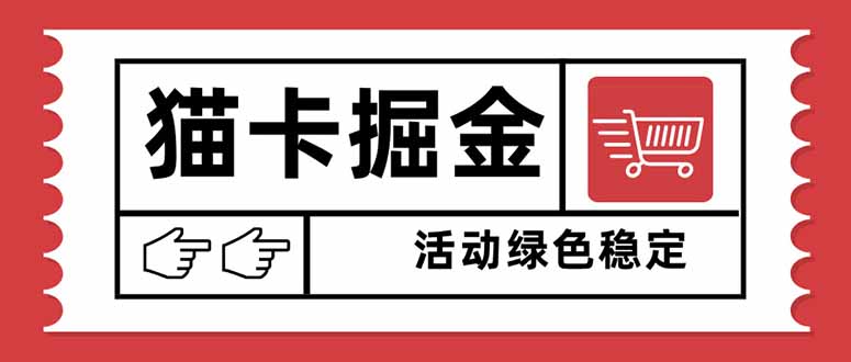 猫卡掘金，单日收益1000+，可矩阵无限放大，设备越多收益越大，新手小...-千汇网创
