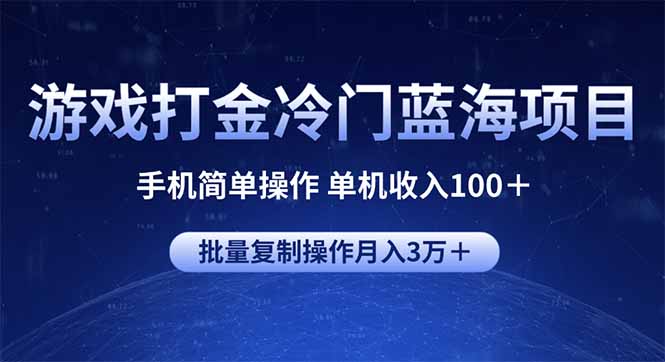 游戏打金冷门蓝海项目 手机简单操作 单机收入100＋ 可批量复制操作-千汇网创