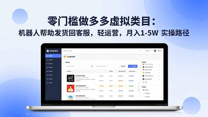 零门槛做多多虚拟类目：机器人帮助发货回客服，轻运营，月入 1-5W 实操路径-千汇网创