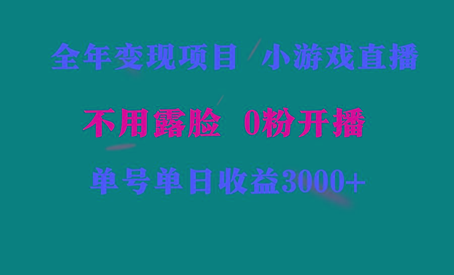 全年可做的项目，小白上手快，每天收益3000+不露脸直播小游戏，无门槛，...-千汇网创