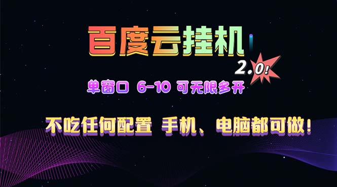 百度云机2.0最新玩法，单机日收入500+，小白也可轻松上手！！！-千汇网创