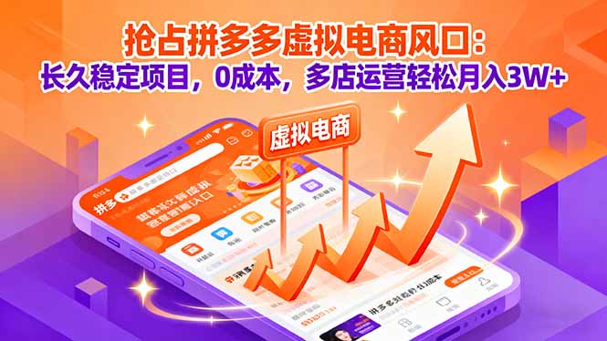 抢占拼多多虚拟电商风口：长久稳定项目，0成本，多店运营轻松月入3W+-千汇网创