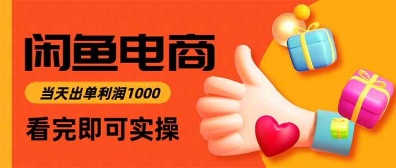 闲鱼高利润电商，入门到出单只需3小时，每天利润1000-千汇网创