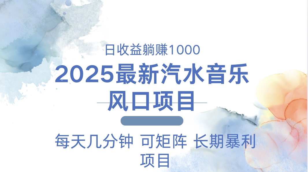 2025最新汽水音乐躺赚项目 每天几分钟 日入1000＋-千汇网创