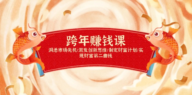 跨年赚钱课，洞悉市场先机/激发创新思维/制定财富计划/实现财富第二曲线-千汇网创