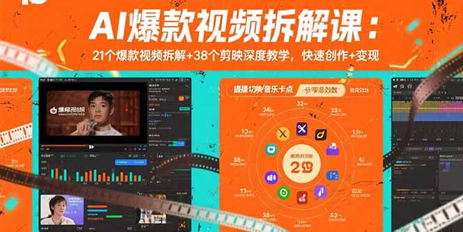AI爆款视频拆解课：21个爆款视频拆解+38个剪映深度教学，快速创作+变现-千汇网创
