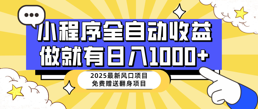 25年最新风口，小程序自动推广，，稳定日入1000+，小白轻松上手-千汇网创