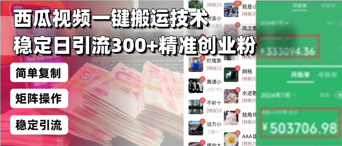 西瓜视频一键搬运技术,稳定日引流300+精准创业粉,简单可复制给团队,…-千汇网创