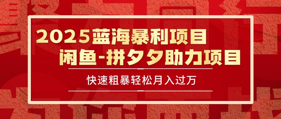 2025 最新闲鱼蓝海暴利项目 快速粗暴单号日入1000+，保姆级教程-千汇网创