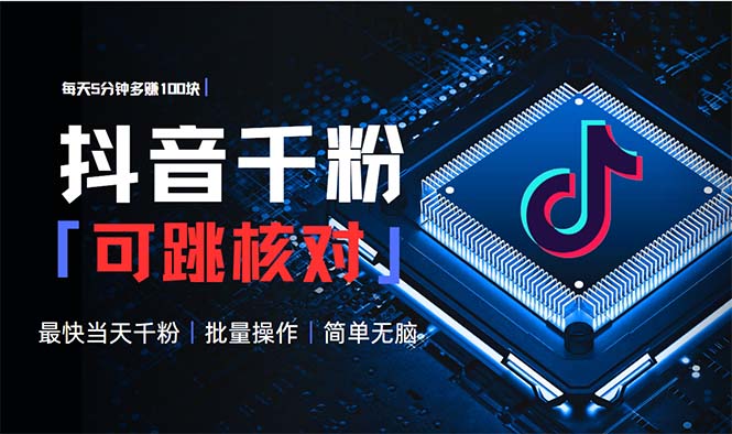 抖音跳核对涨千粉，每天5分钟多赚100元，可批量操作，简单无脑有手就行-千汇网创