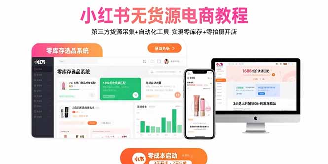 小红书无货源电商教程：第三方货源采集+自动化工具 实现零库存+零拍摄开店-千汇网创