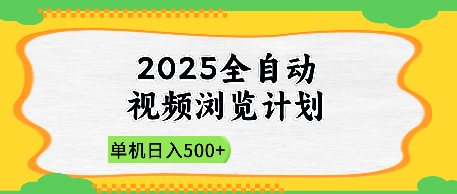 2025全自动视频浏览计划，单机日入500+新手小白直接开干-千汇网创