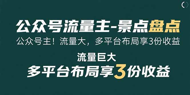 公众号流量主-景点盘点 流量巨大 多平台布局享3份收益-千汇网创