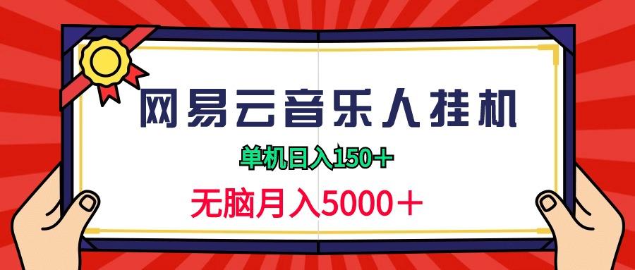 (9448期)2024网易云音乐人挂机项目，单机日入150+，无脑月入5000+-千汇网创