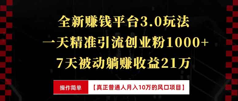 全新裂变引流赚钱新玩法，7天躺赚收益21w+，一天精准引流创业粉1000+，...-千汇网创