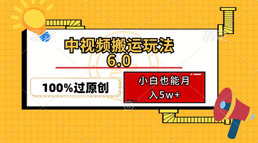 中视频搬运玩法6.0,利用软件双重去重,100%过原创,小白也能月入5w+-千汇网创