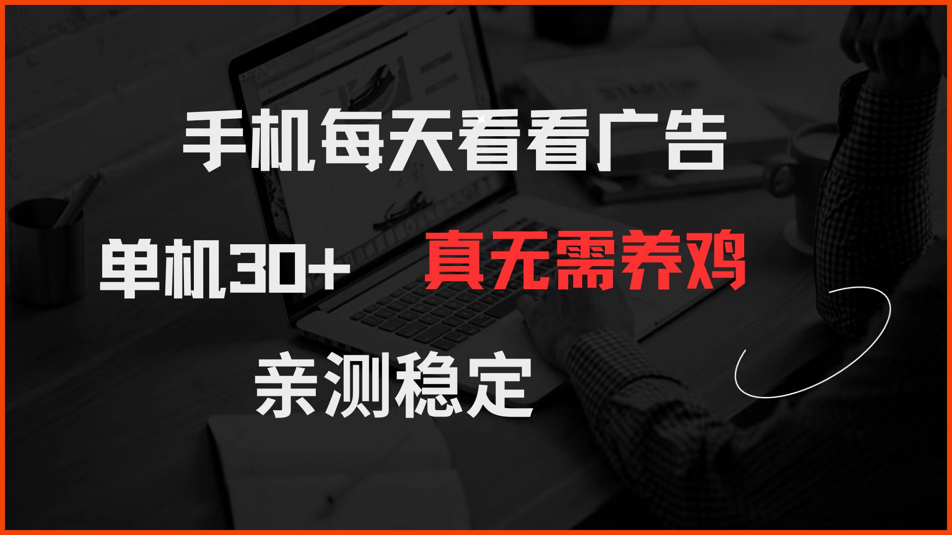 手机每天看看广告 单机30+ 真无需养鸡 亲测稳定-千汇网创