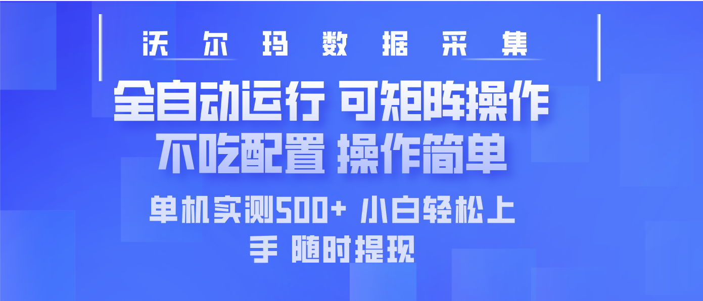 最新沃尔玛平台采集 全自动运行 可矩阵单机实测500+ 操作简单-千汇网创