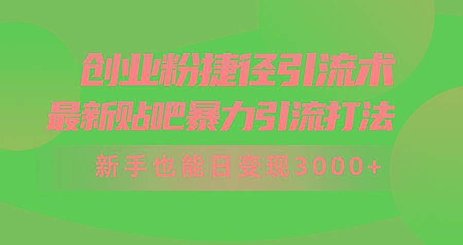 (10071期)创业粉捷径引流术，最新贴吧暴力引流打法，新手也能日变现3000+附赠全…-千汇网创