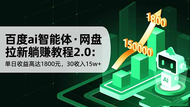 百度ai智能体·网盘拉新躺赚教程2.0：单日收益高达1800元，30收入15w+-千汇网创