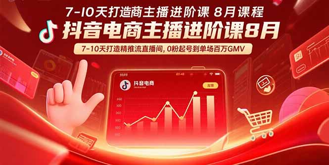 抖音电商主播进阶课8月  7-10天打造精准推流直播间，0粉起号到单场百万GMV-千汇网创