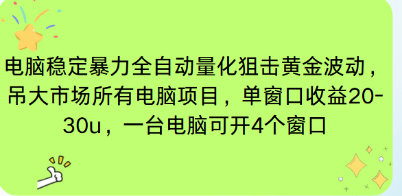 电脑EA策略挂机项目单窗口收益20-30u，单电脑可挂5-10个窗口收益稳健4位数-千汇网创
