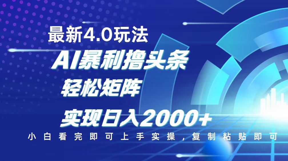 今日头条最新玩法4.0，思路简单，复制粘贴，轻松实现矩阵日入2000+-千汇网创