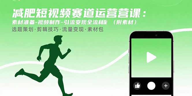 减肥短视频赛道运营课：素材准备-视频制作-引流变现全流程 (附素材-千汇网创