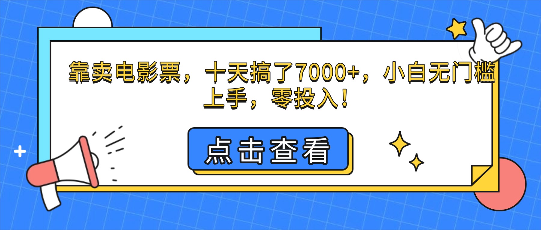 靠卖电影票，十天搞了7000+，小白无门槛上手，零投入！-千汇网创