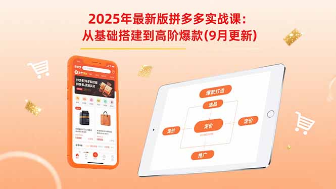 2025年最新版拼多多实战课：从基础搭建到高阶爆款(9月更新-千汇网创