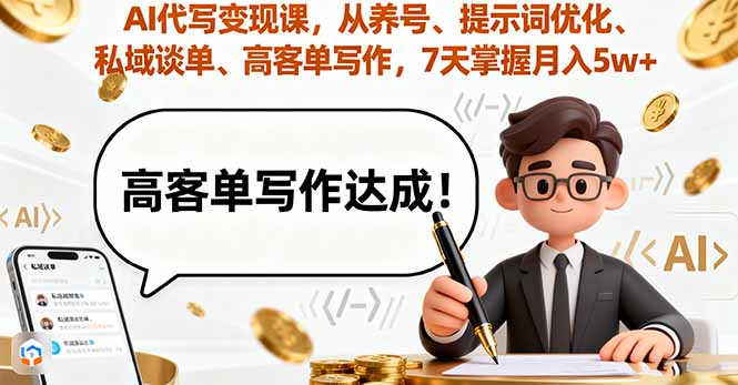 AI代写变现课，从养号、提示词优化、私域谈单、高客单写作，7天掌握月入5w-千汇网创
