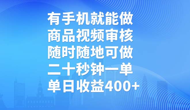 有手机就能做，商品视频审核，随时随地可做，二十秒钟一单，单日收益400+-千汇网创