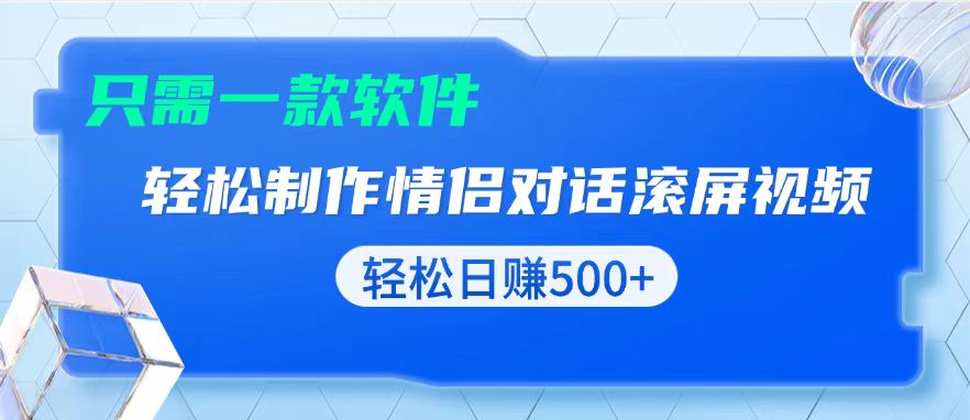 用黑科技软件一键式制作情侣聊天记录，只需复制粘贴小白也可轻松日入500+-千汇网创