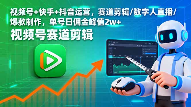 视频号+快手+抖音运营，赛道剪辑/数字人直播/爆款制作，单号日佣金峰值2w+-千汇网创