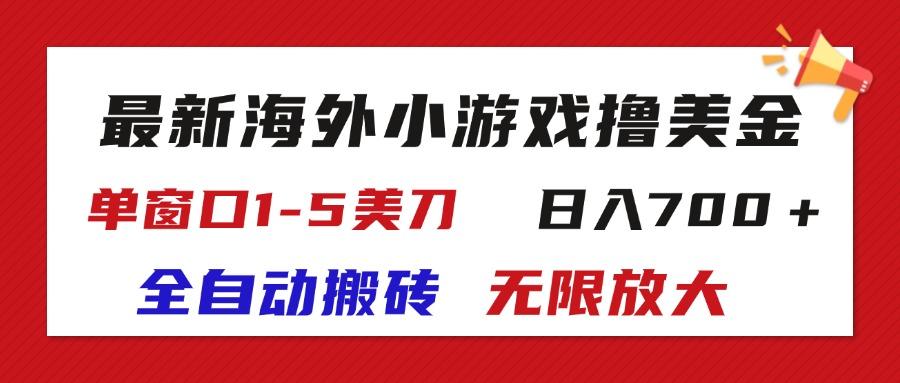 最新海外小游戏全自动搬砖撸U，单窗口1-5美金,  日入700＋无限放大-千汇网创