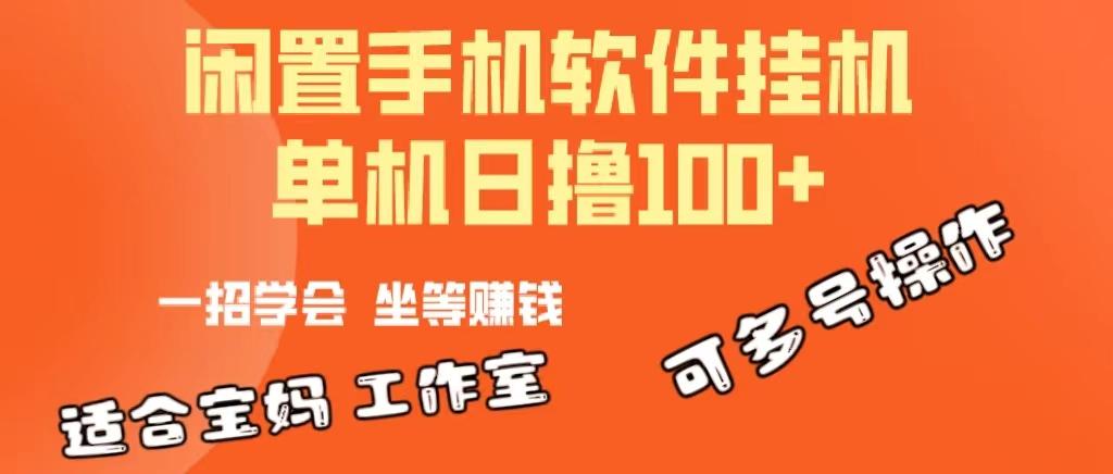 一部闲置安卓手机，靠挂机软件日撸100+可放大多号操作-千汇网创