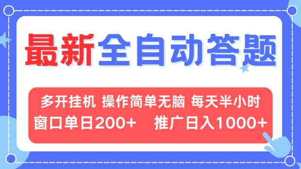 最新全自动答题项目，多开挂机简单无脑，窗口日入200+，推广日入1k+，...-千汇网创