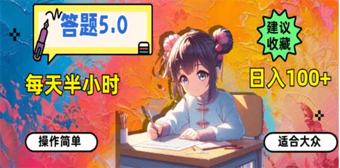 答题5.0，每天半小时，日入100+，易上手，适合大众-千汇网创