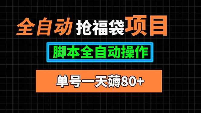 全自动抢福袋项目，单号一天80+脚本全自动操作-千汇网创